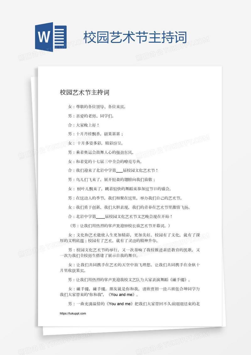 校园艺术节主持词