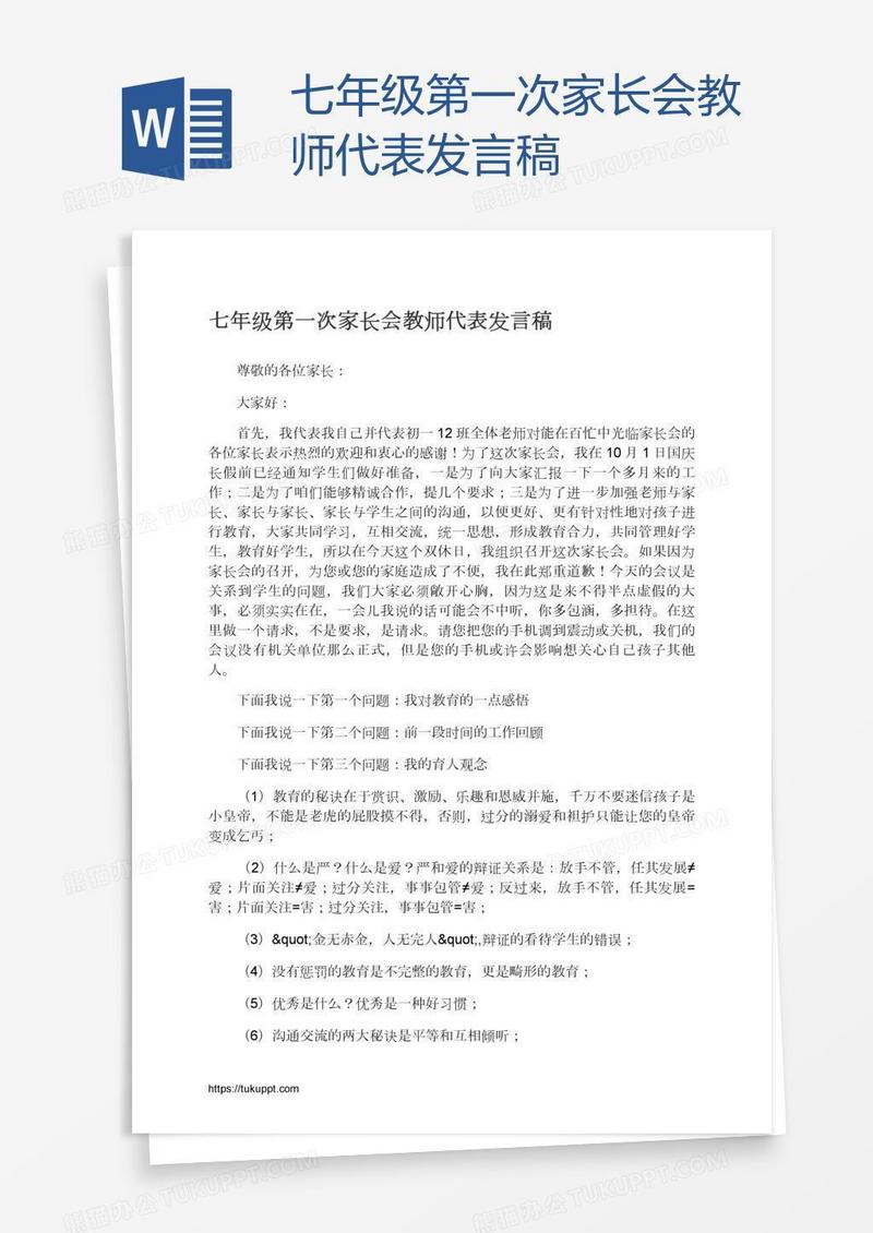 七年级第一次家长会教师代表发言稿