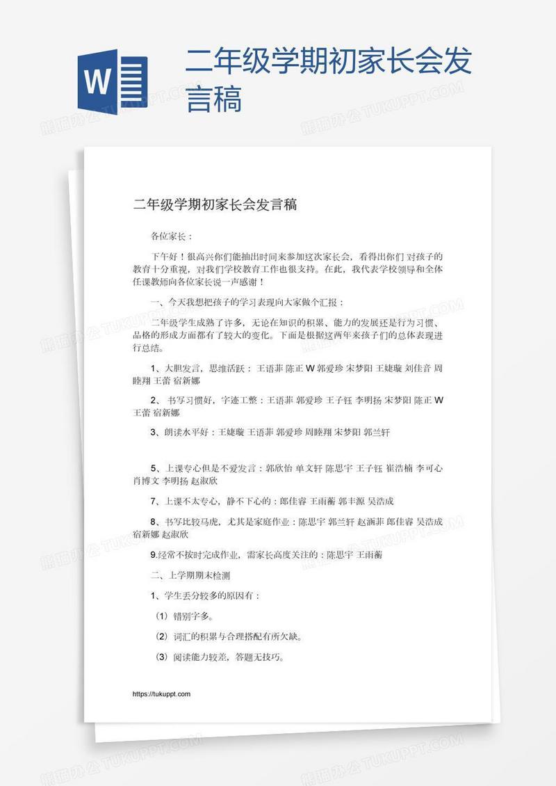 二年级学期初家长会发言稿