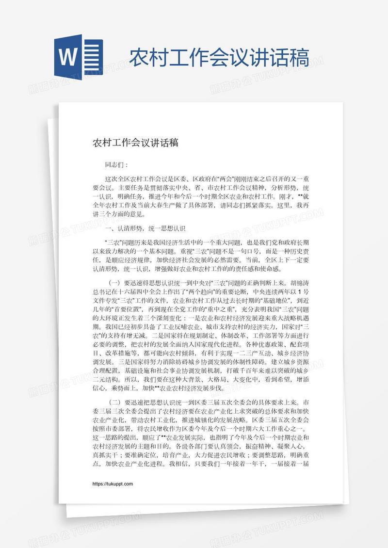 农村工作会议讲话稿