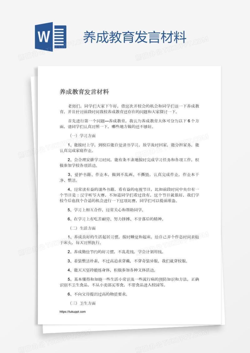 养成教育发言材料