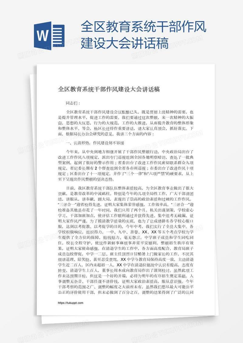 全区教育系统干部作风建设大会讲话稿