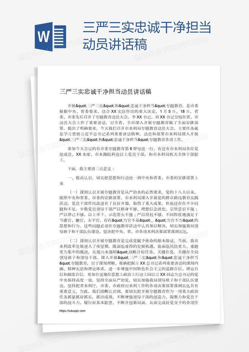 三严三实忠诚干净担当动员讲话稿