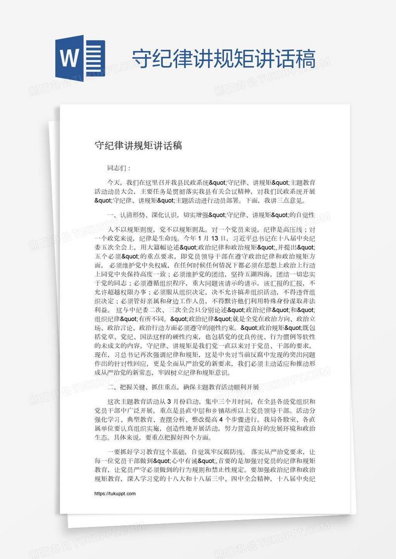 守纪律讲规矩讲话稿
