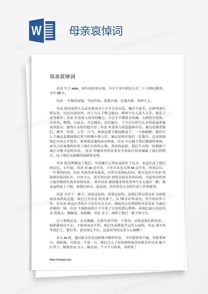 母亲哀悼词