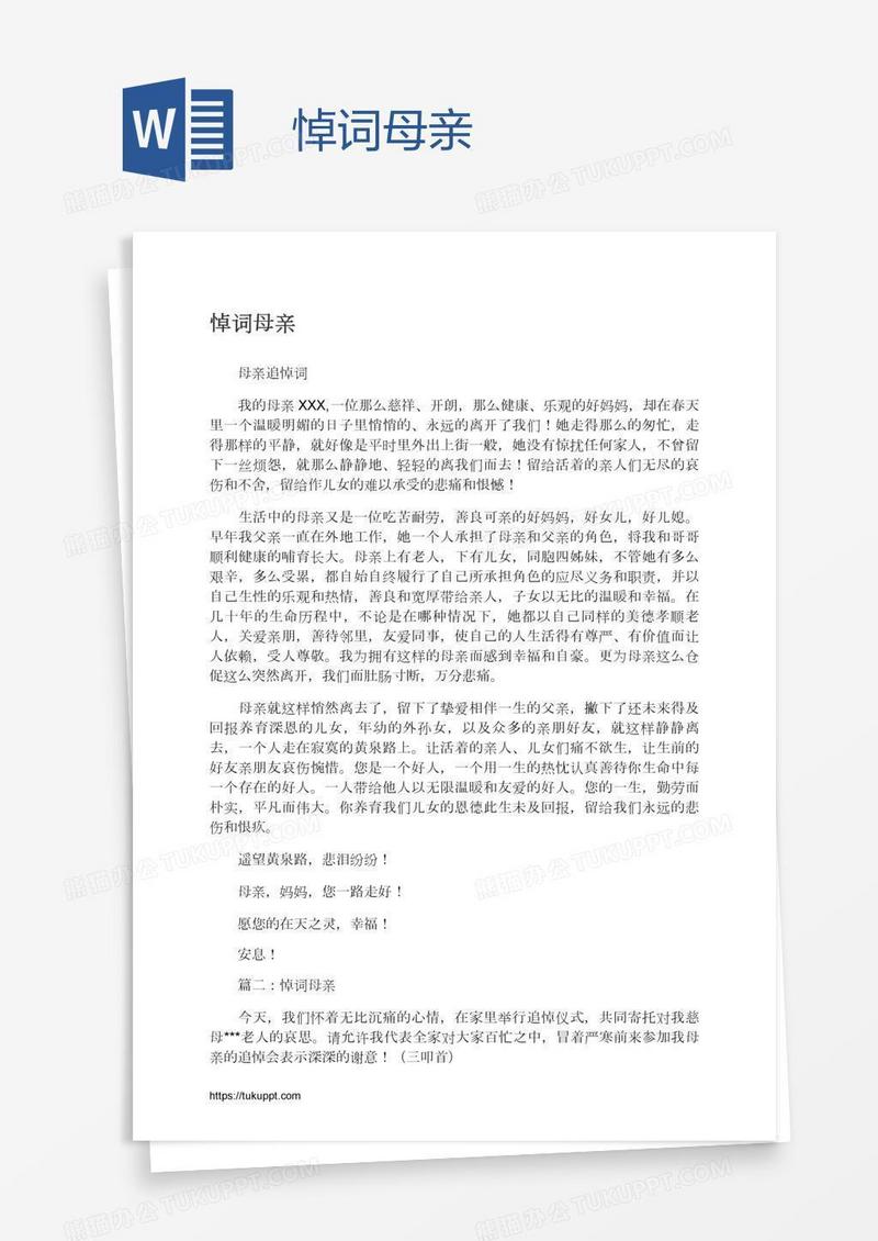 悼词母亲
