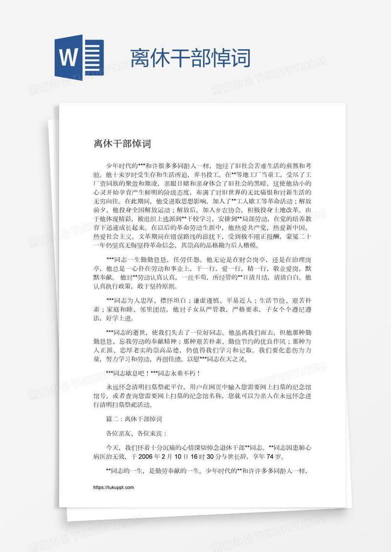 离休干部悼词