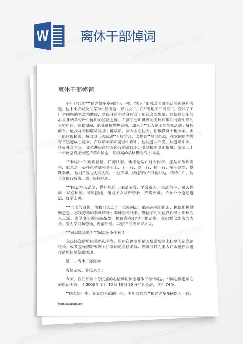 离休干部悼词