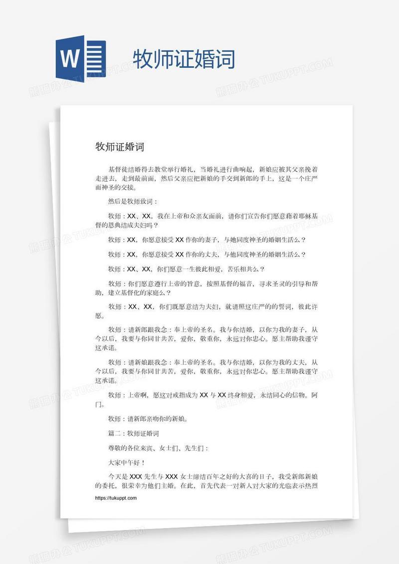 牧师证婚词
