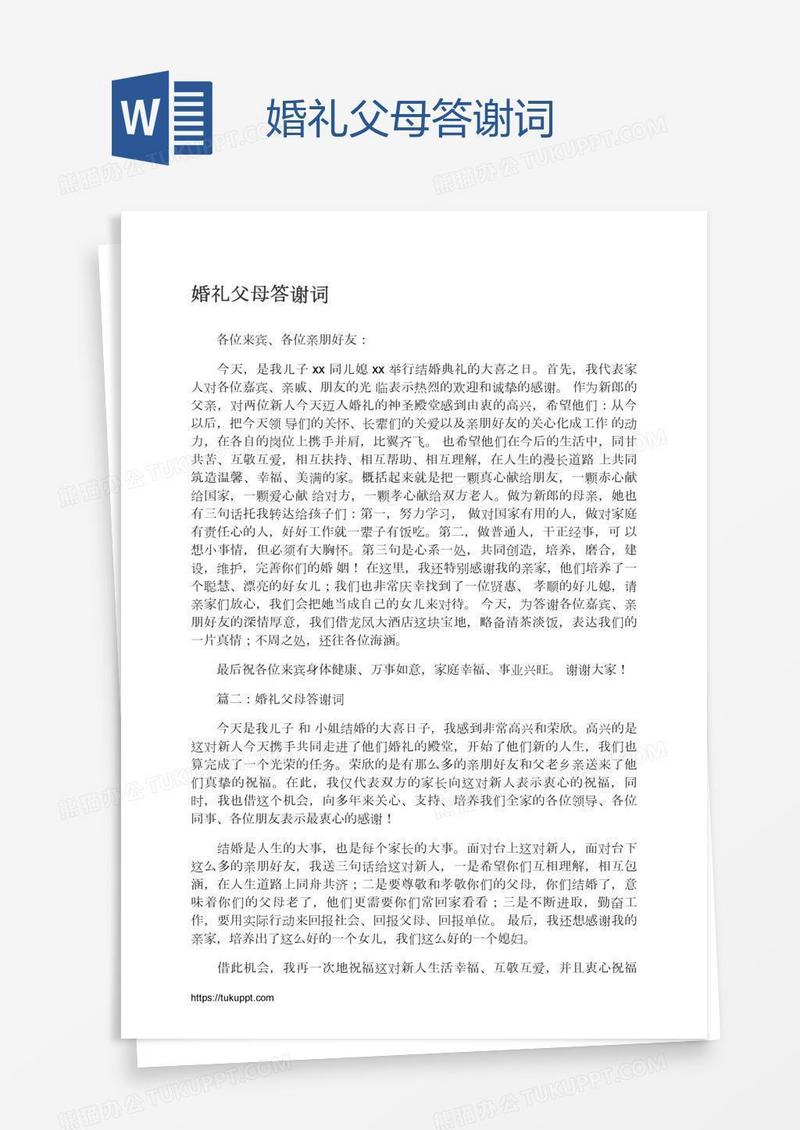 婚礼父母答谢词