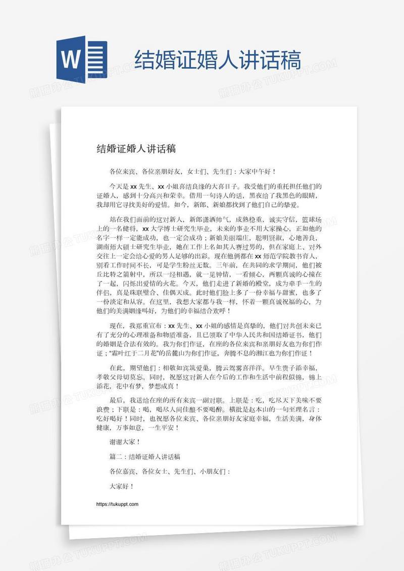 结婚证婚人讲话稿
