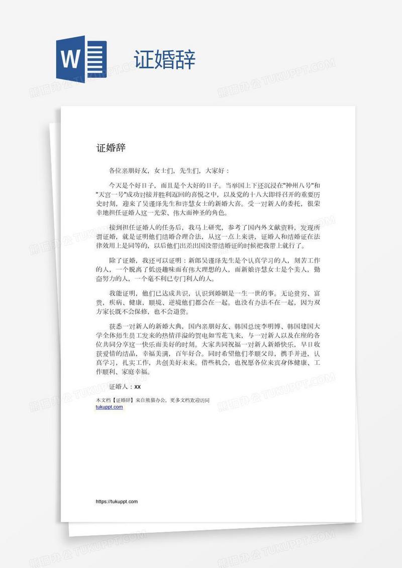 证婚辞