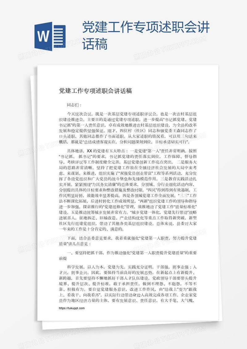 党建工作专项述职会讲话稿