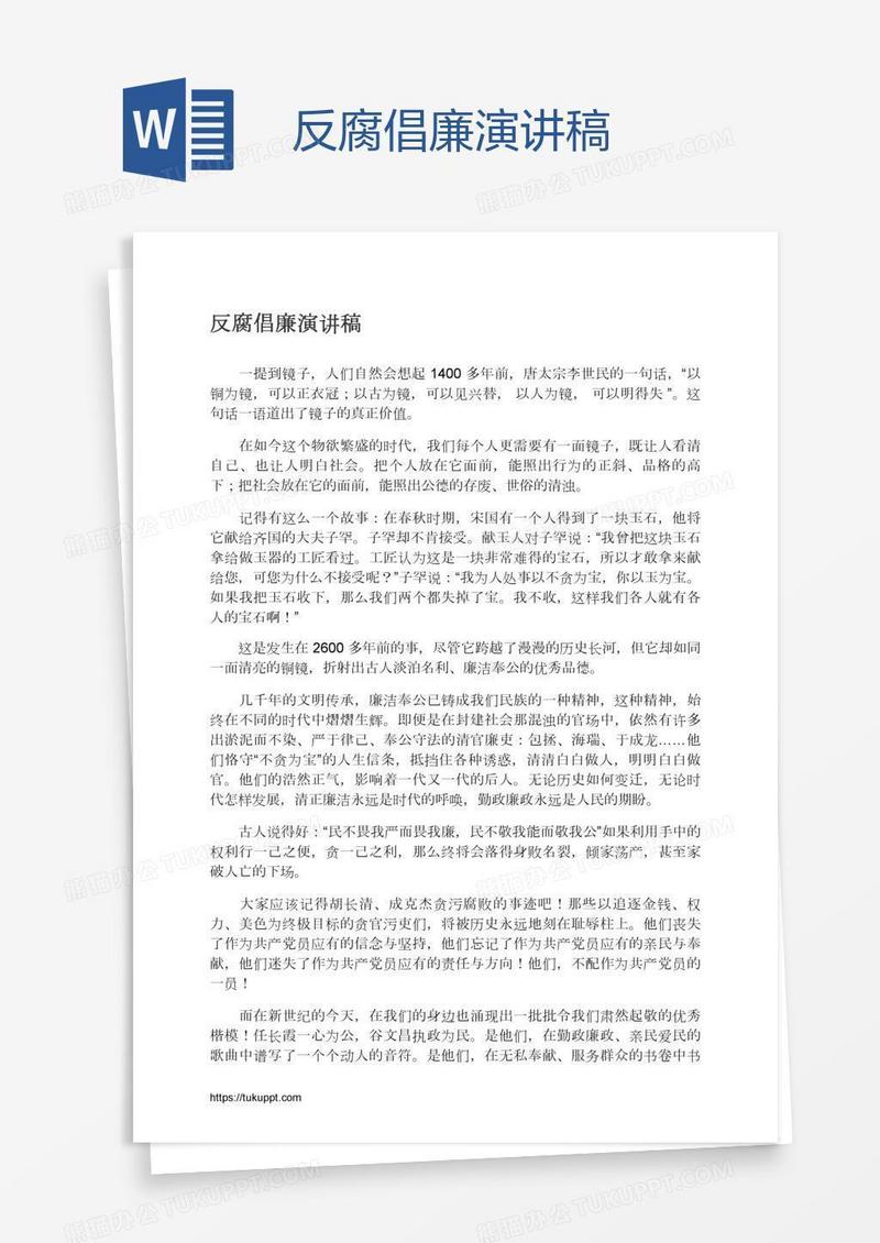 反腐倡廉演讲稿