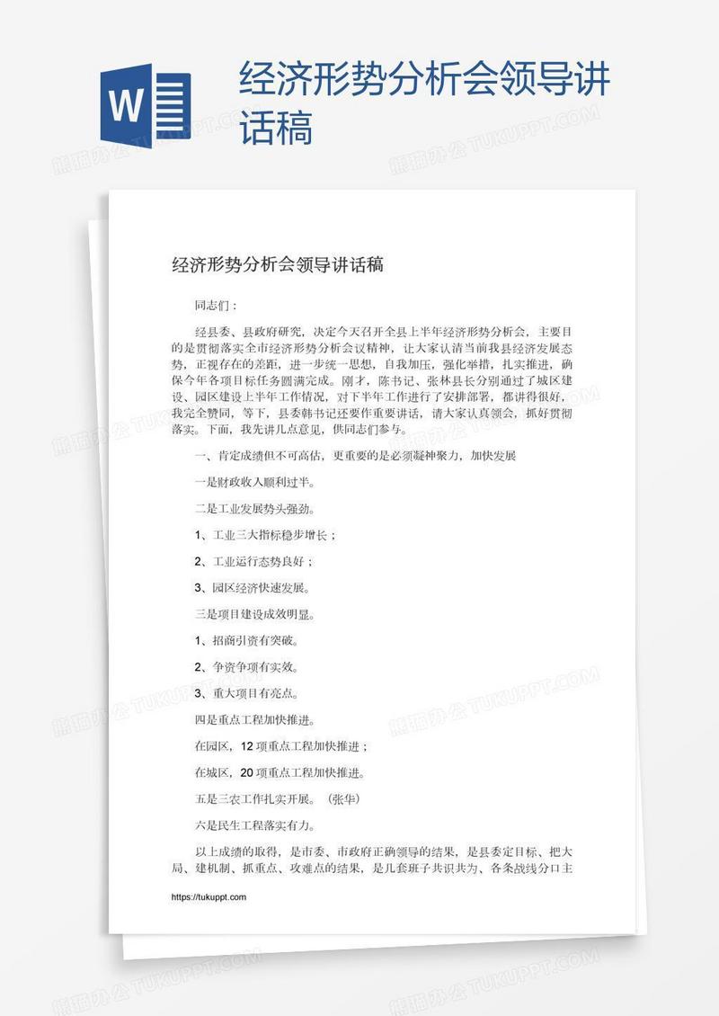 经济形势分析会领导讲话稿