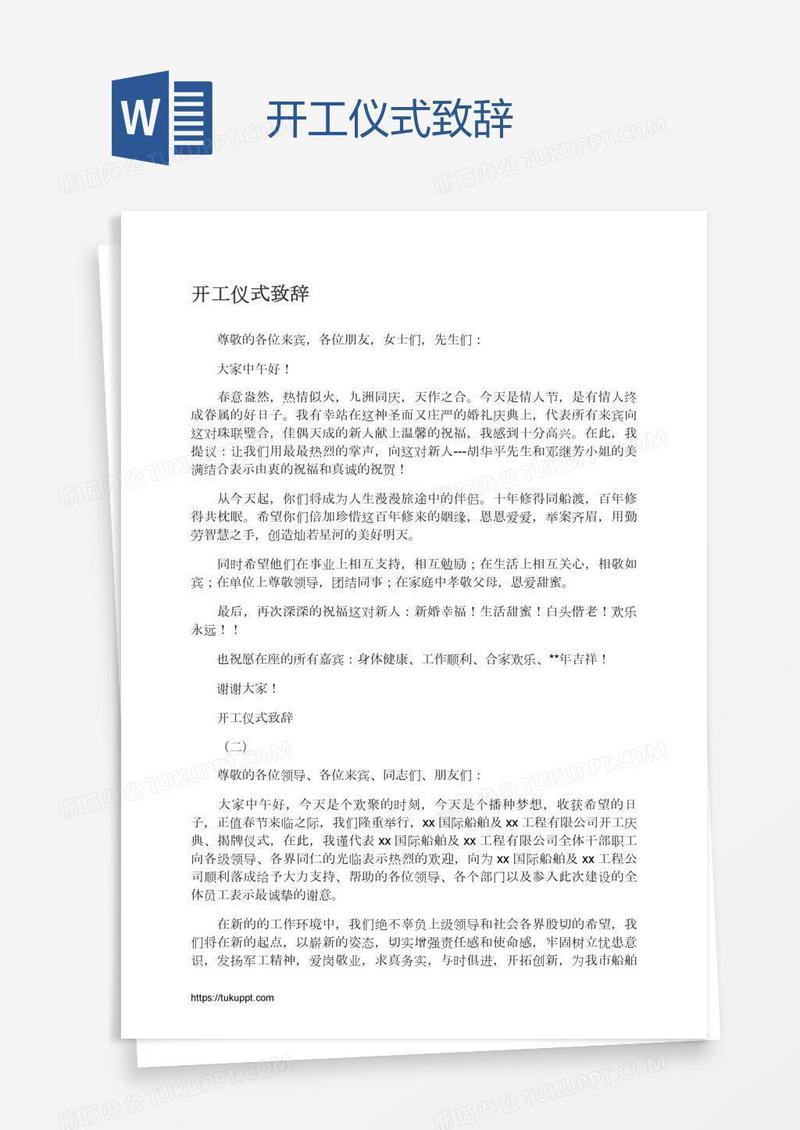 开工仪式致辞