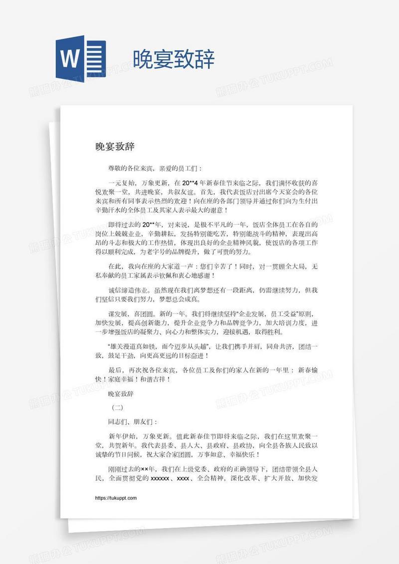 晚宴致辞