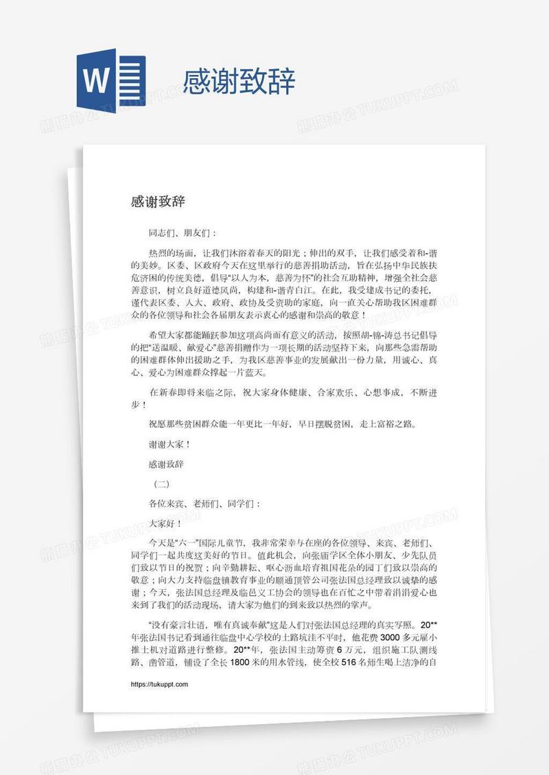 感谢致辞