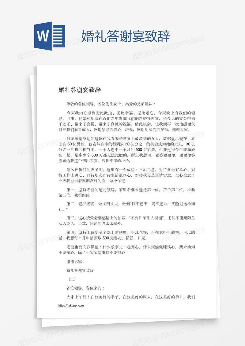 婚礼答谢宴致辞