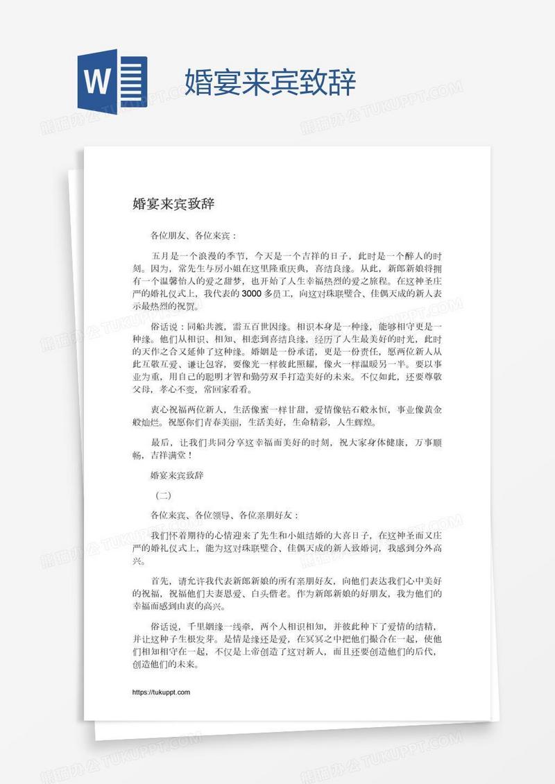 婚宴来宾致辞