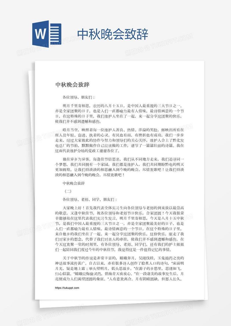 中秋晚会致辞