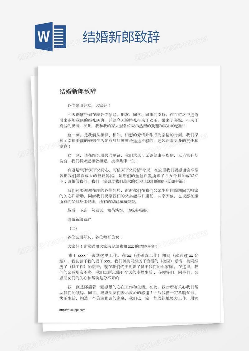结婚新郎致辞