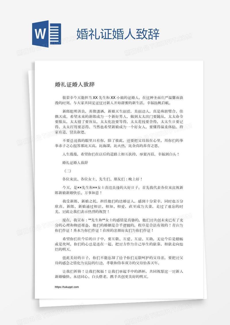 婚礼证婚人致辞