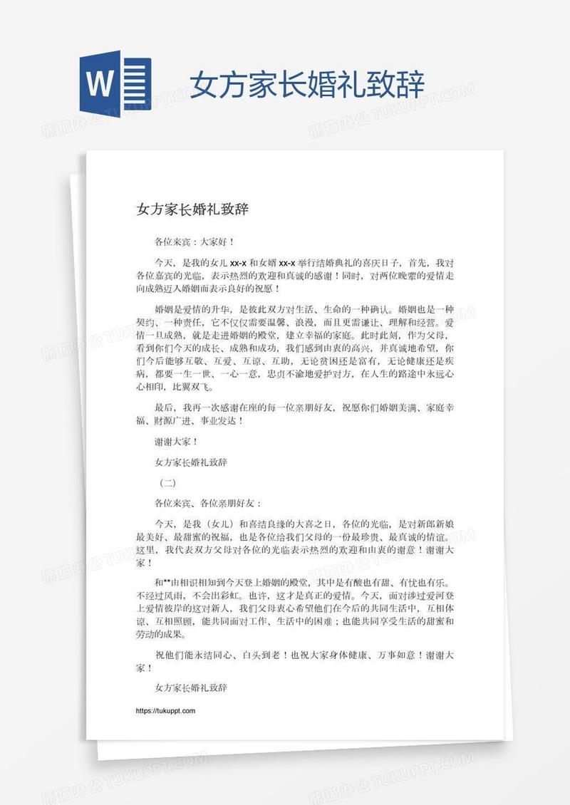女方家长婚礼致辞