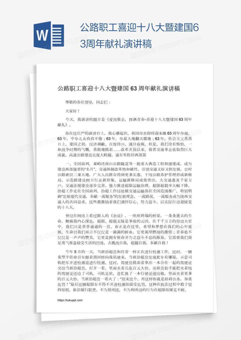 公路职工喜迎十八大暨建国63周年献礼演讲稿