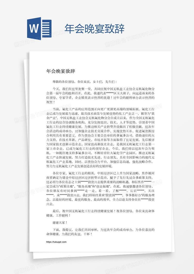 年会晚宴致辞