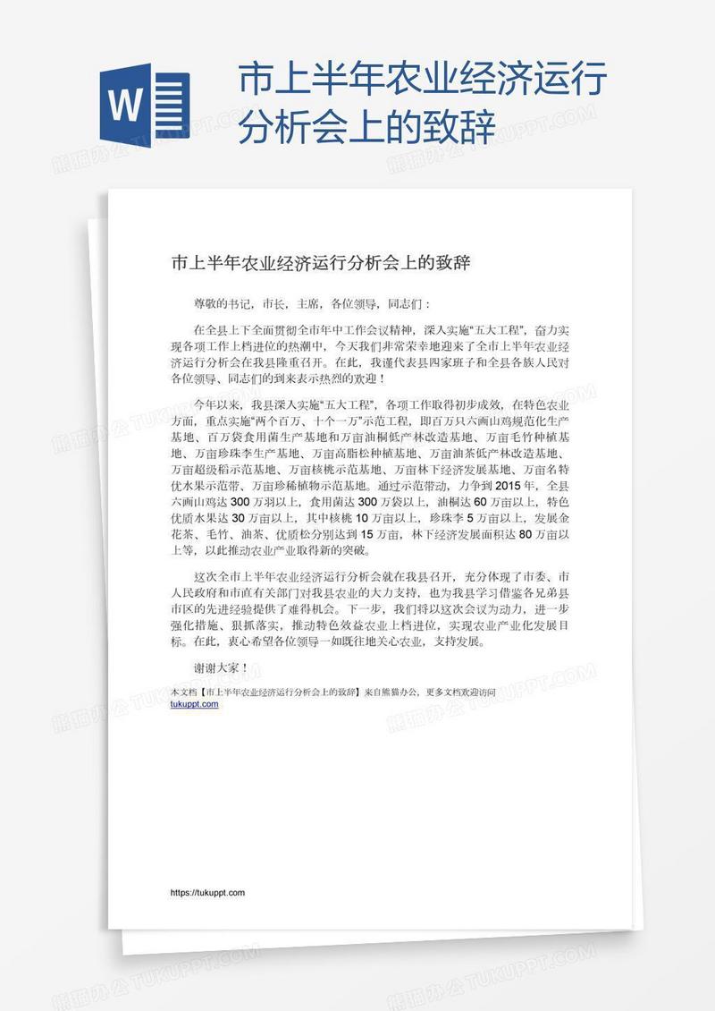 市上半年农业经济运行分析会上的致辞