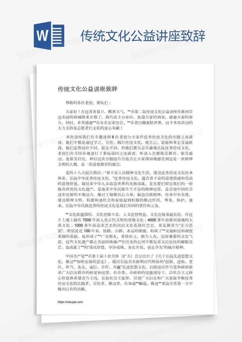 传统文化公益讲座致辞