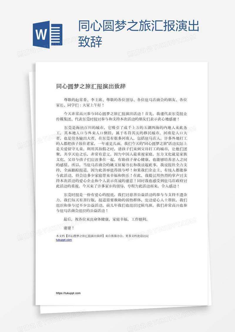 同心圆梦之旅汇报演出致辞