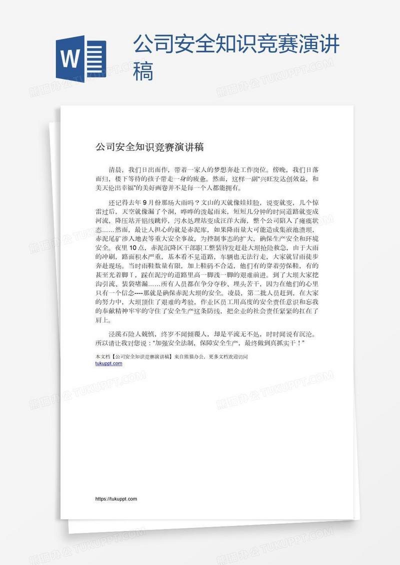 公司安全知识竞赛演讲稿