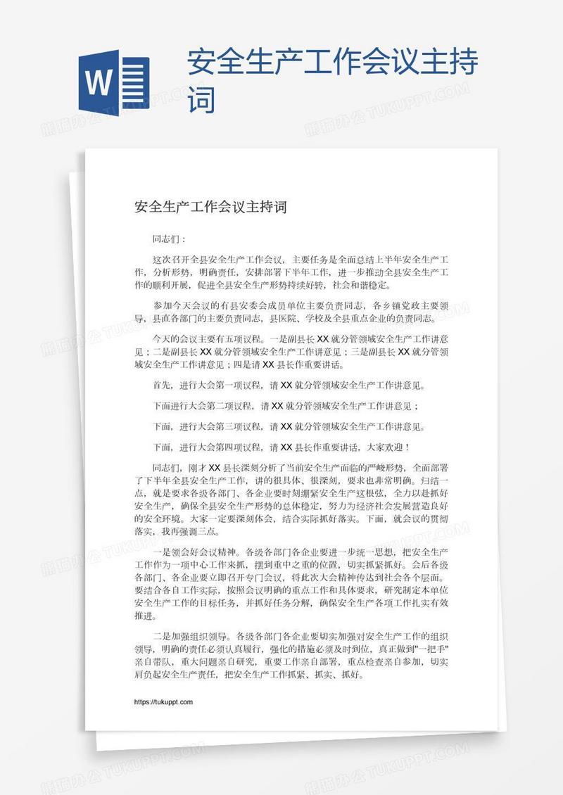 安全生产工作会议主持词