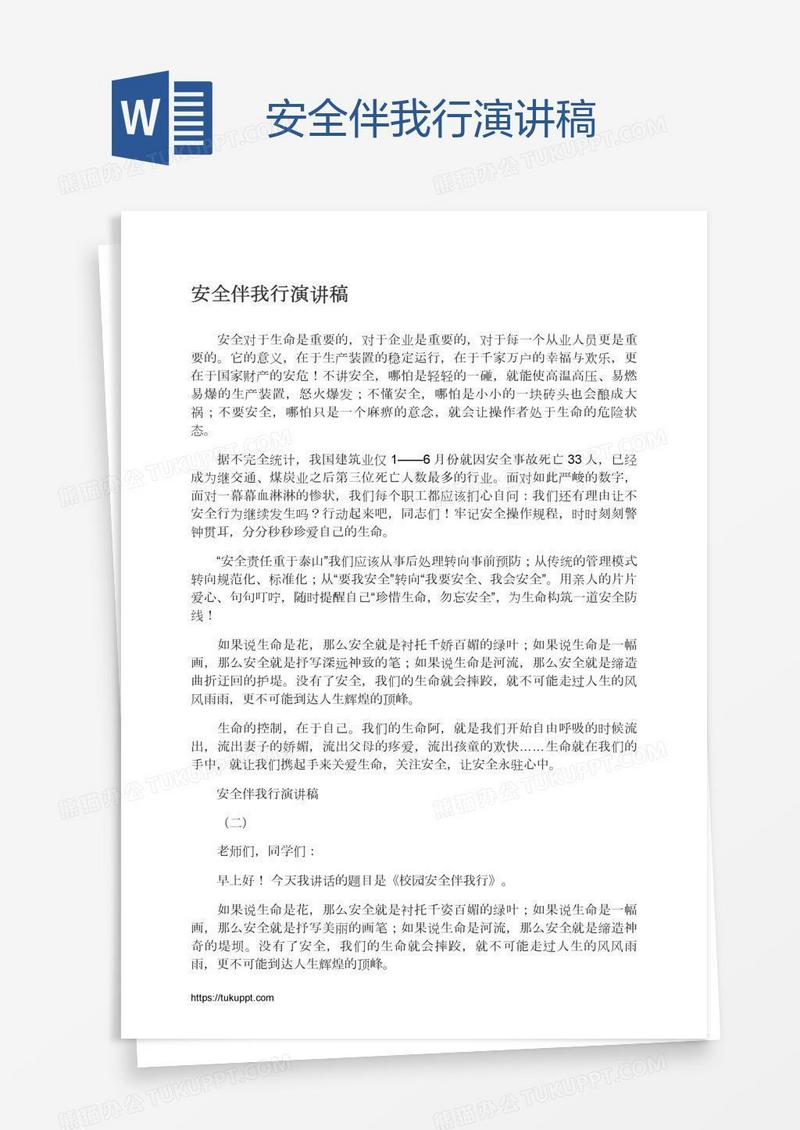 安全伴我行演讲稿