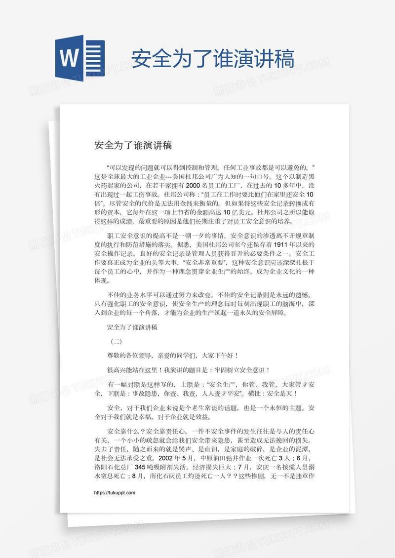 安全为了谁演讲稿
