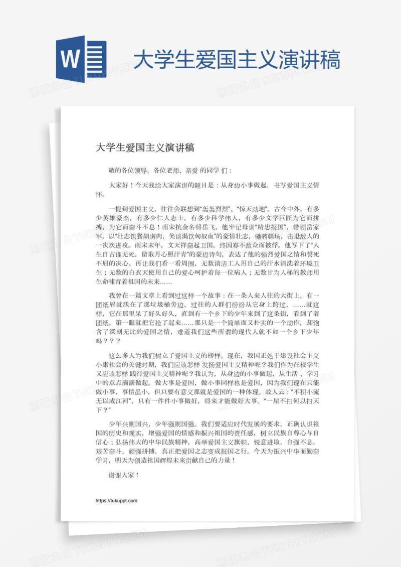 大学生爱国主义演讲稿