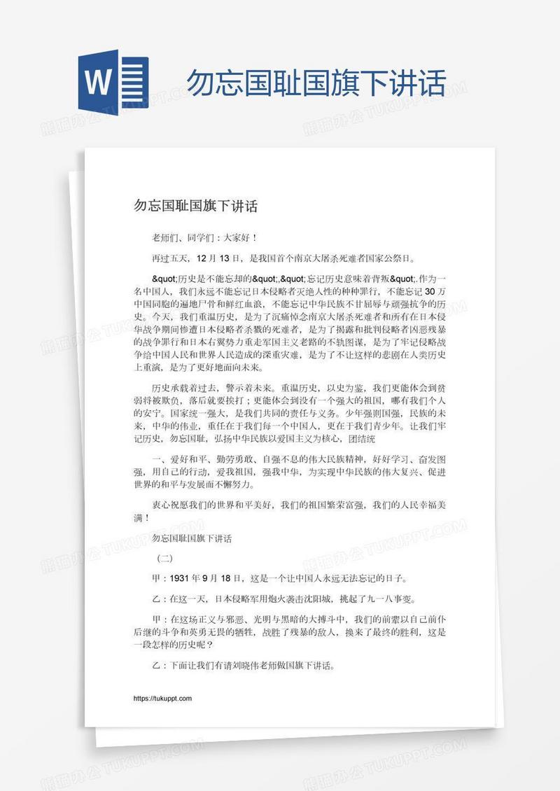 勿忘国耻国旗下讲话