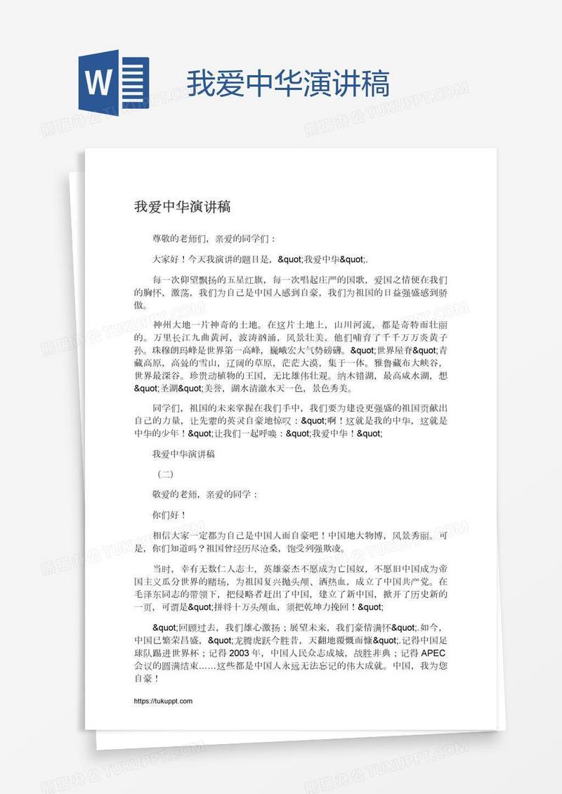 我爱中华演讲稿
