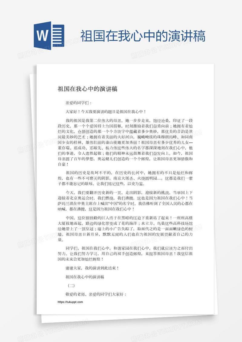 祖国在我心中的演讲稿