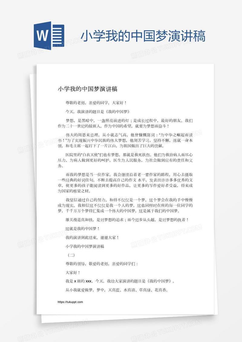 小学我的中国梦演讲稿