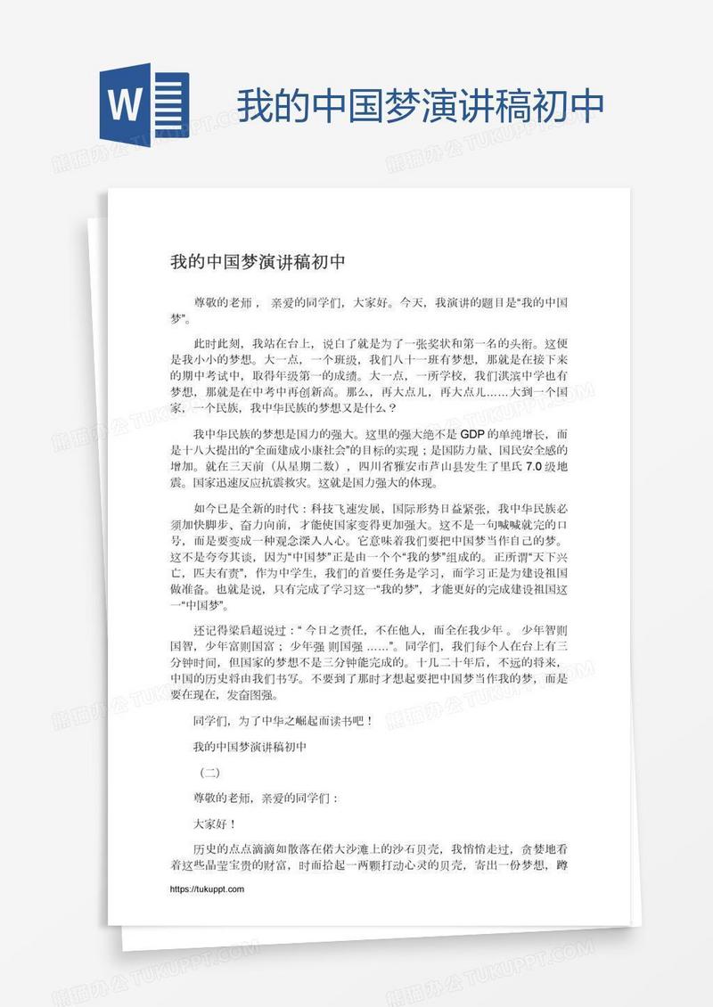 我的中国梦演讲稿初中