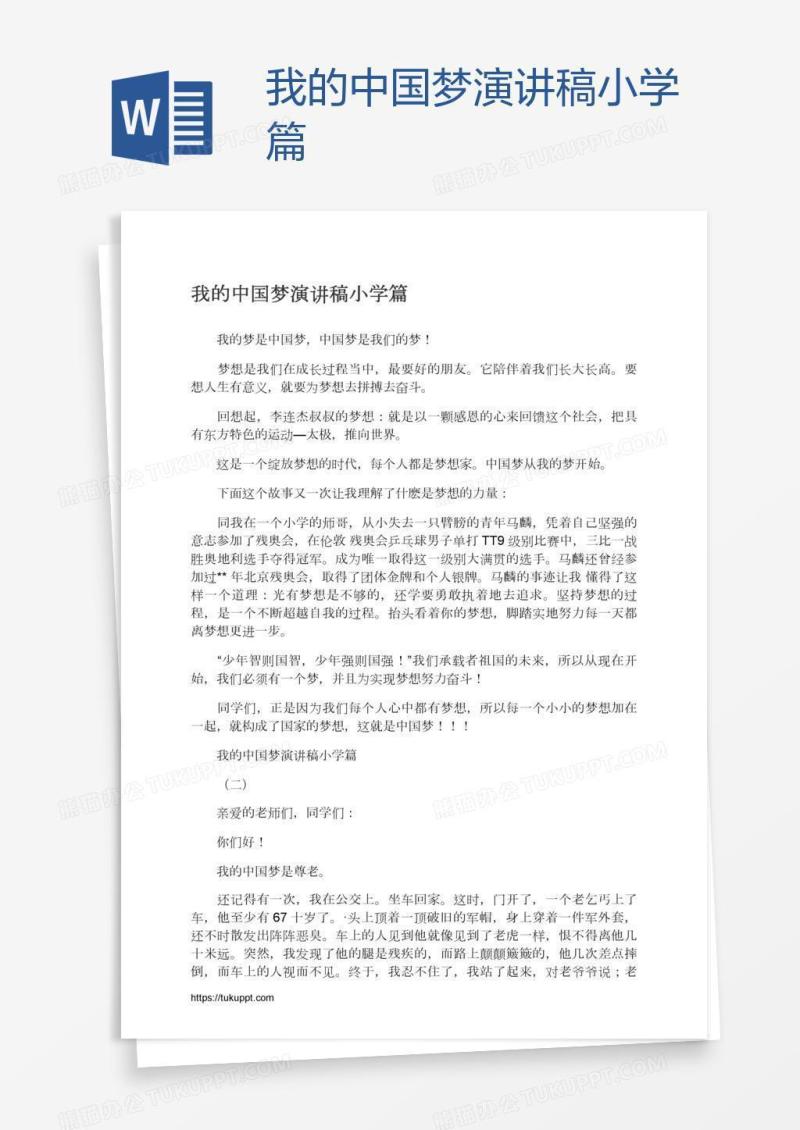 我的中国梦演讲稿小学篇
