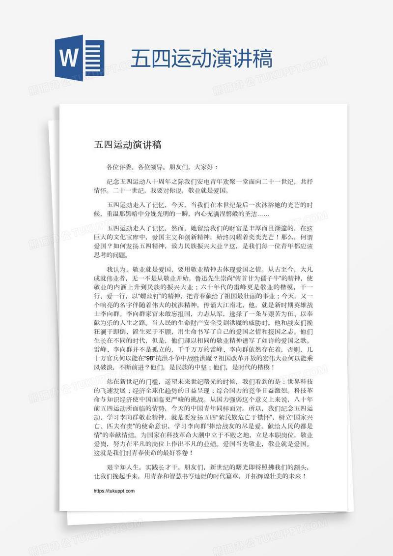 五四运动演讲稿