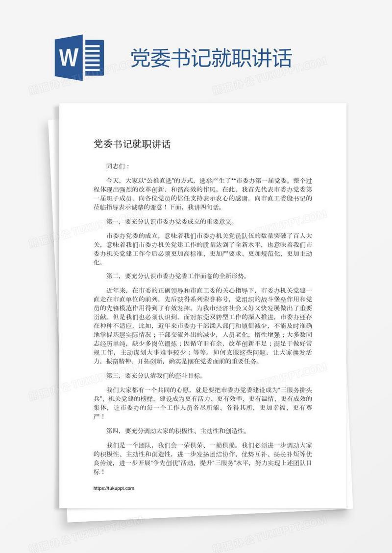 党委书记就职讲话