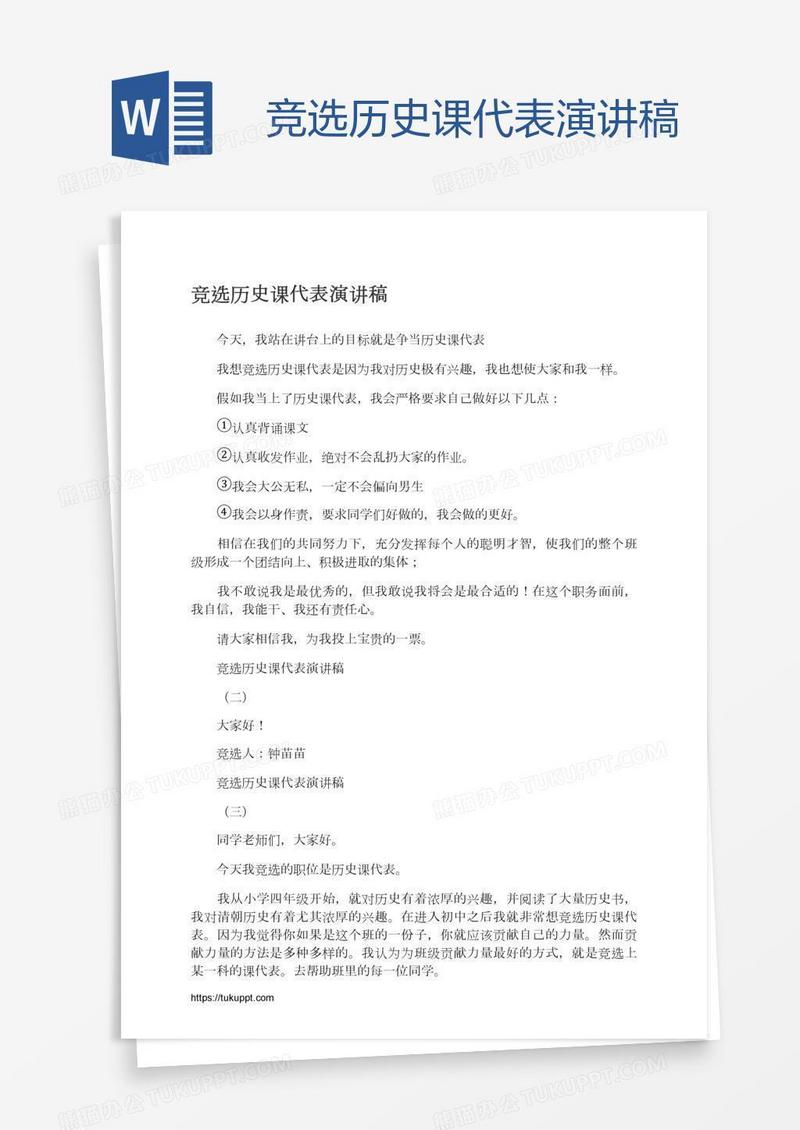 竞选历史课代表演讲稿