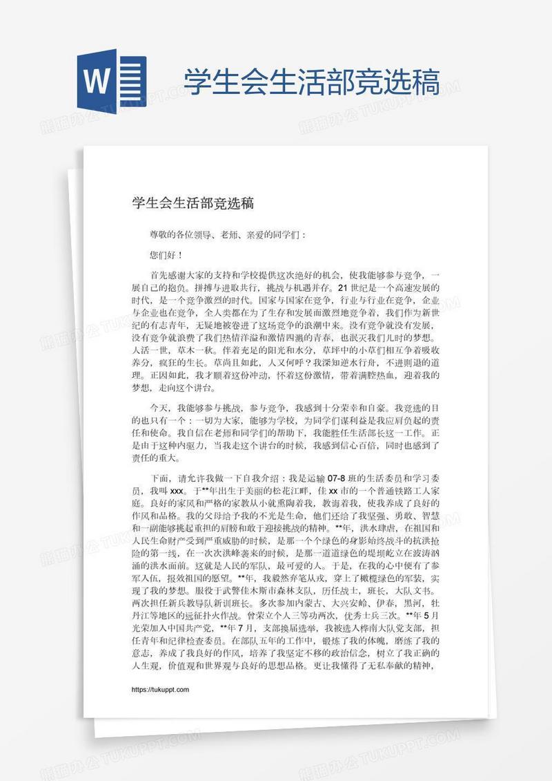 学生会生活部竞选稿