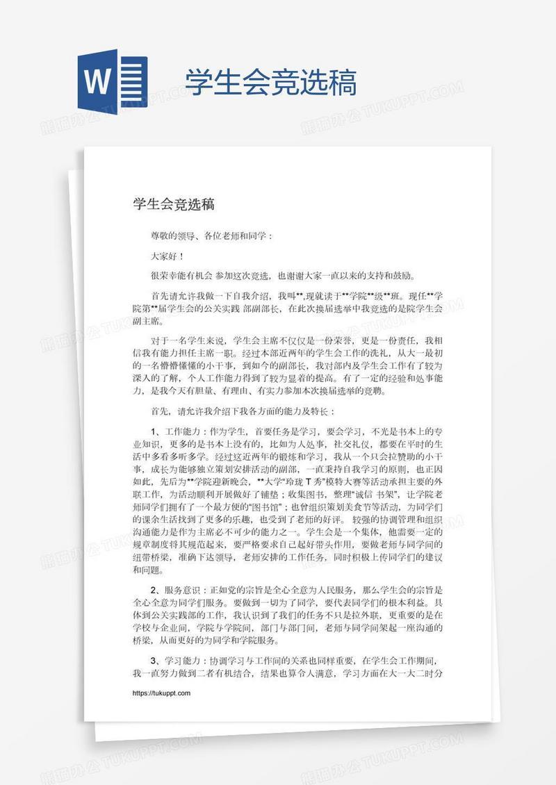 学生会竞选稿