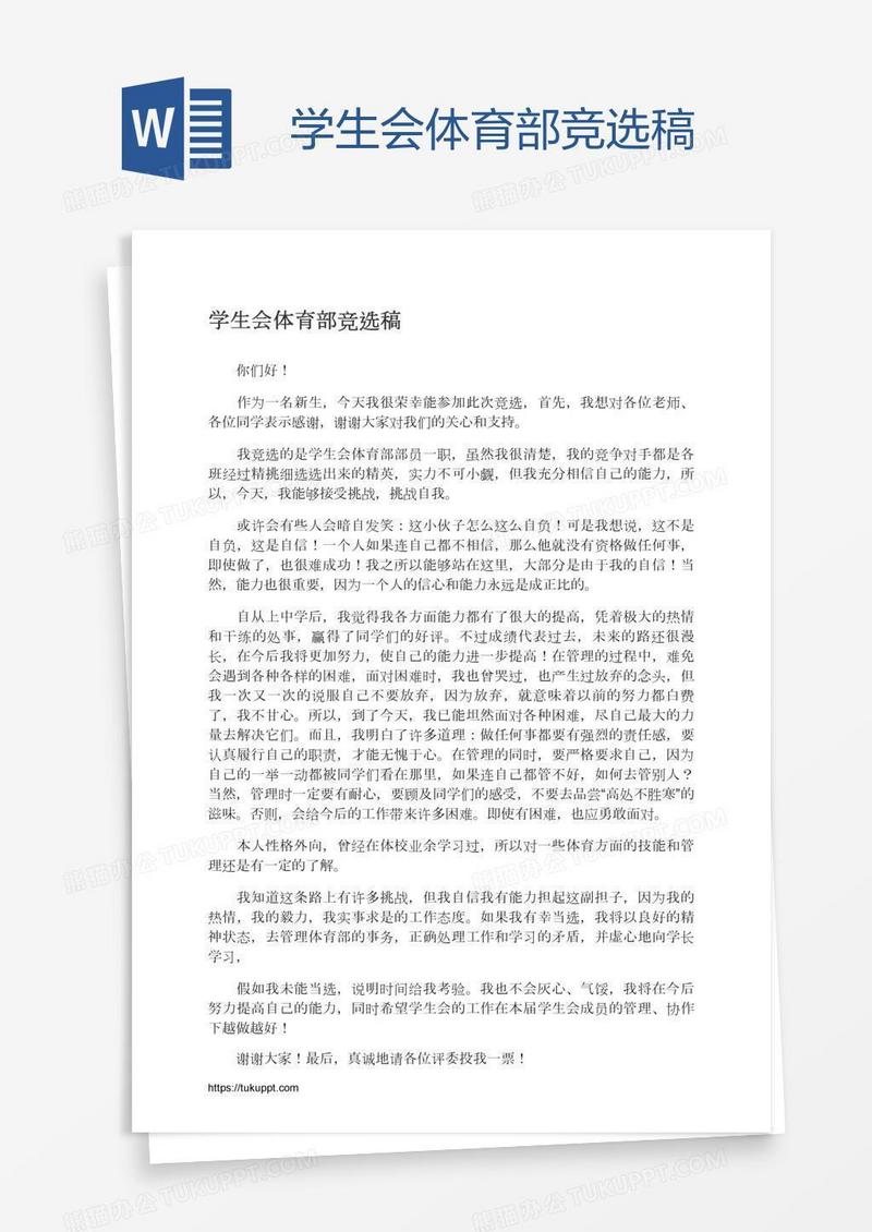 学生会体育部竞选稿